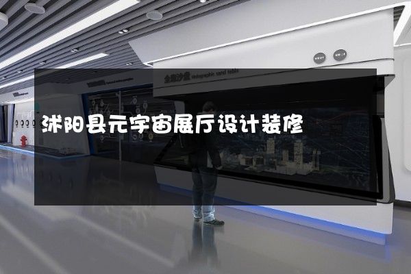 沭阳县元宇宙展厅设计装修