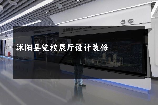 沭阳县党校展厅设计装修