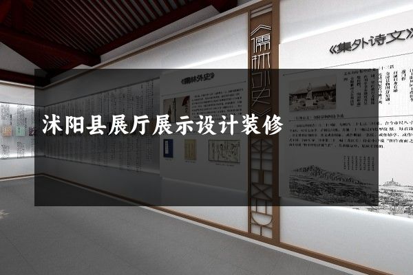 沭阳县展厅展示设计装修