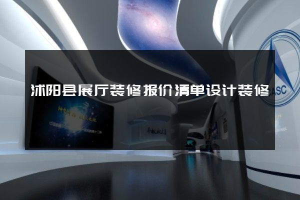 沭阳县展厅装修报价清单设计装修