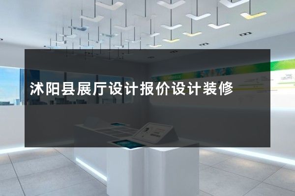 沭阳县展厅设计报价设计装修