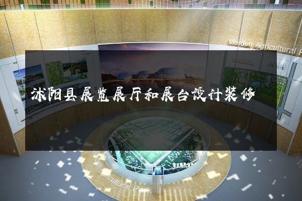 沭阳县展览展厅和展台设计装修