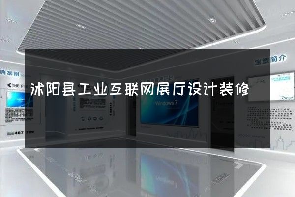 沭阳县工业互联网展厅设计装修