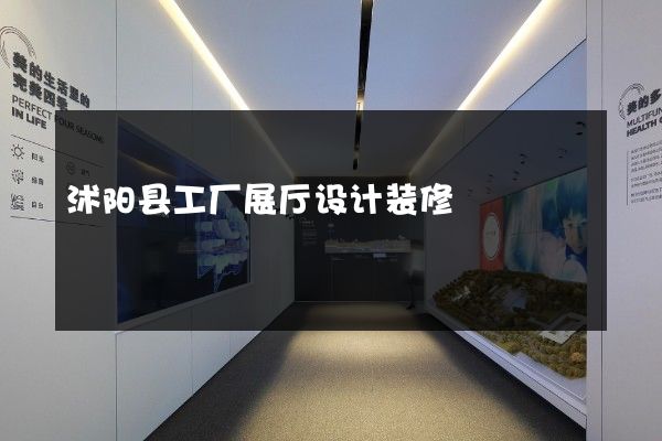 沭阳县工厂展厅设计装修