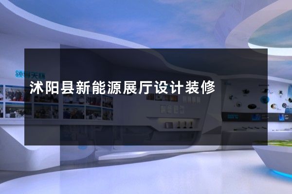 沭阳县新能源展厅设计装修