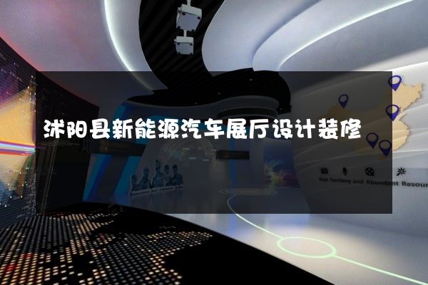 沭阳县新能源汽车展厅设计装修