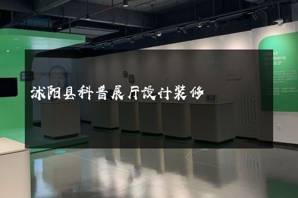 沭阳县科普展厅设计装修