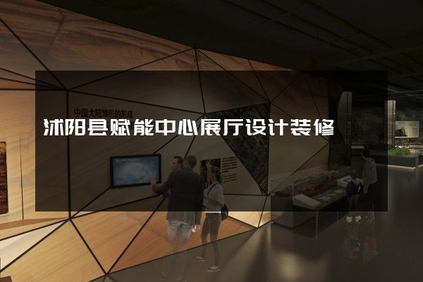 沭阳县赋能中心展厅设计装修