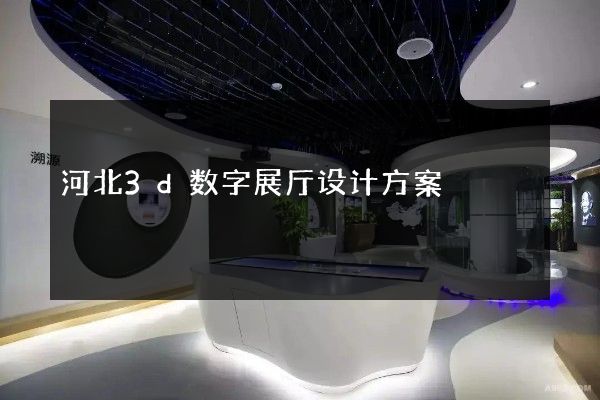 河北3d数字展厅设计方案