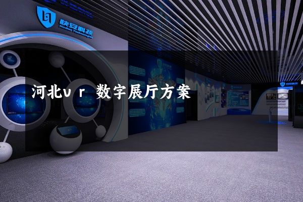 河北vr数字展厅方案