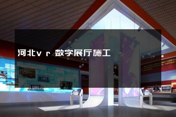 河北vr数字展厅施工