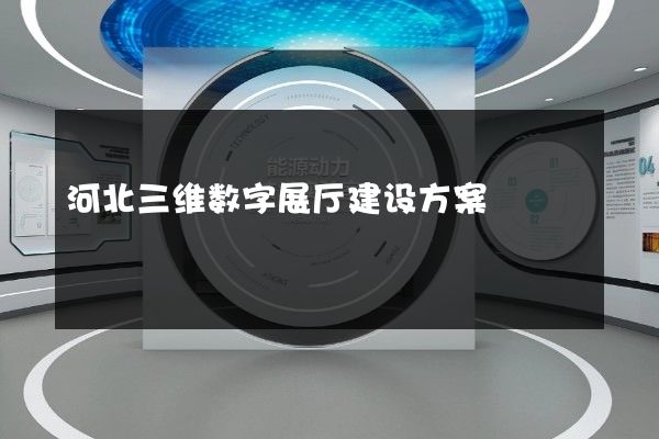 河北三维数字展厅建设方案