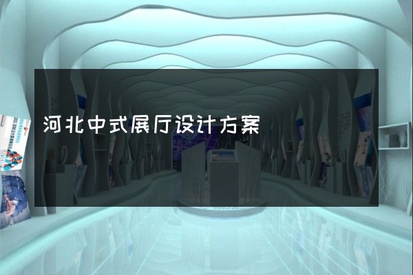 河北中式展厅设计方案