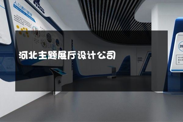 河北主题展厅设计公司