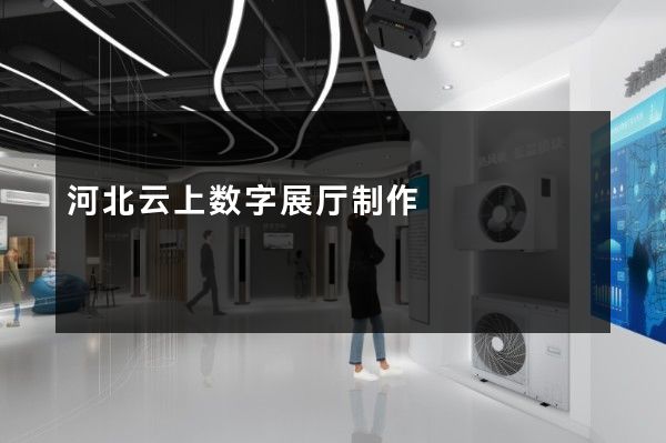 河北云上数字展厅制作