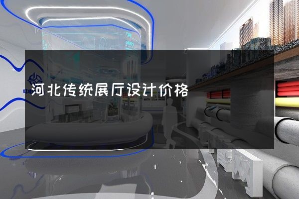 河北传统展厅设计价格