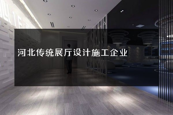 河北传统展厅设计施工企业