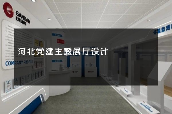 河北党建主题展厅设计