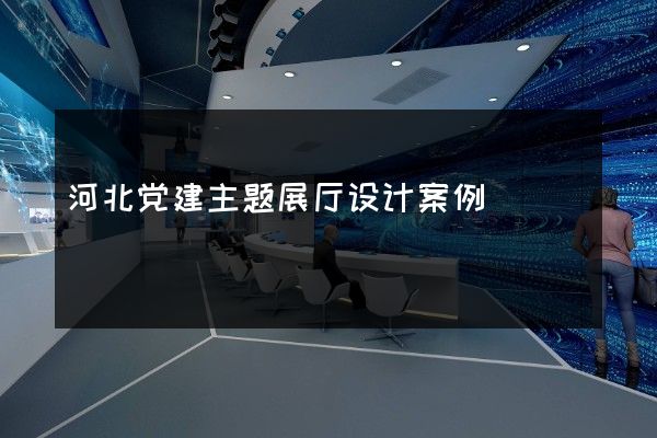 河北党建主题展厅设计案例