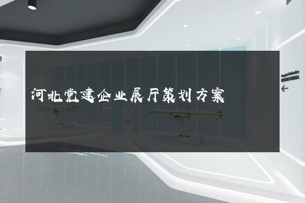 河北党建企业展厅策划方案