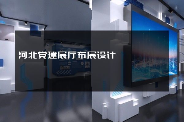 河北党建展厅布展设计