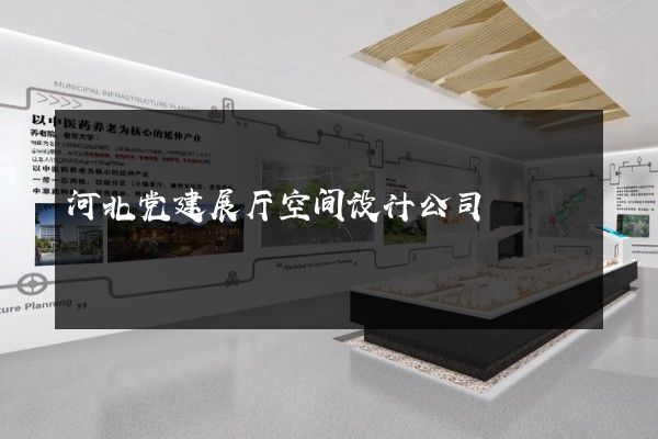 河北党建展厅空间设计公司