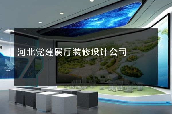 河北党建展厅装修设计公司