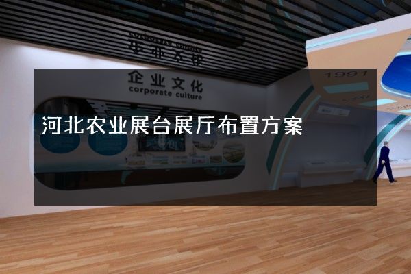 河北农业展台展厅布置方案