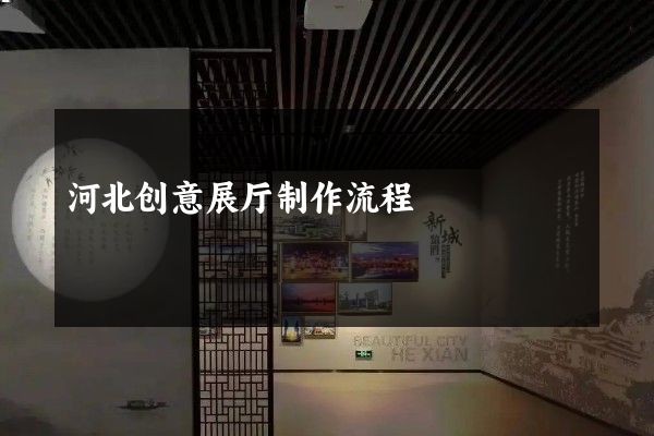 河北创意展厅制作流程