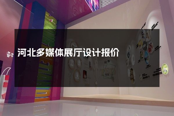 河北多媒体展厅设计报价