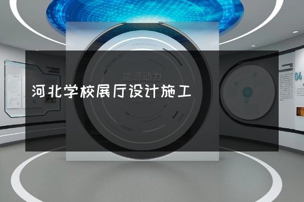 河北学校展厅设计施工