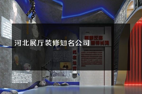 河北展厅装修知名公司