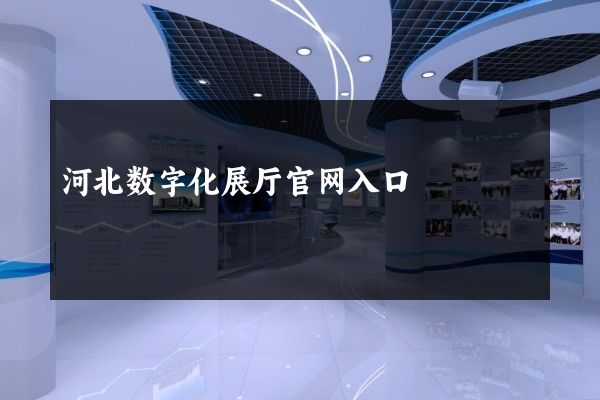 河北数字化展厅官网入口