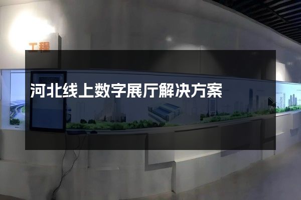 河北线上数字展厅解决方案