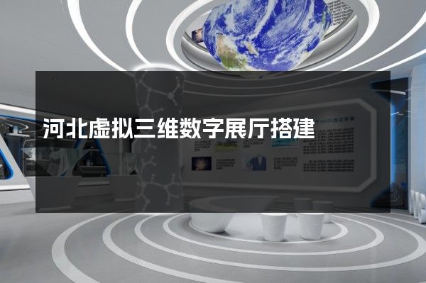 河北虚拟三维数字展厅搭建