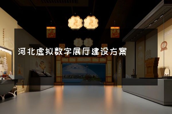 河北虚拟数字展厅建设方案