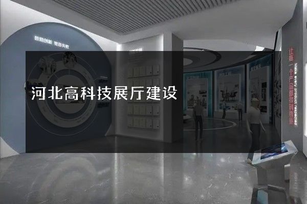 河北高科技展厅建设