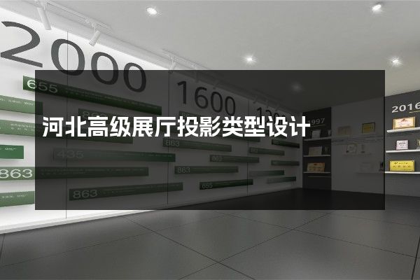 河北高级展厅投影类型设计