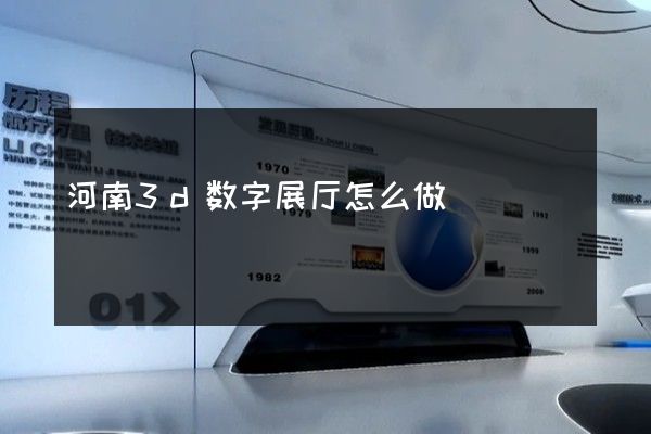 河南3d数字展厅怎么做