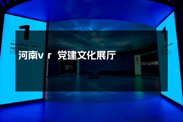 河南vr党建文化展厅