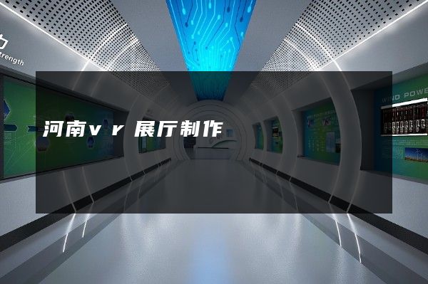 河南vr展厅制作