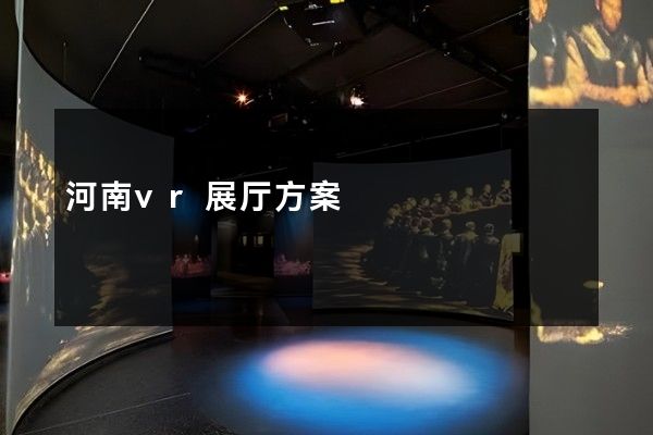 河南vr展厅方案