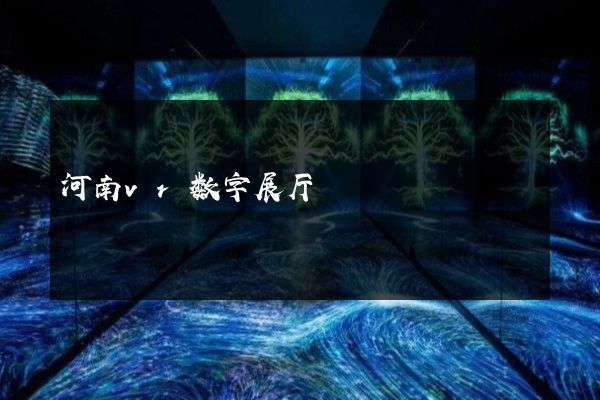 河南vr数字展厅