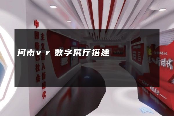 河南vr数字展厅搭建