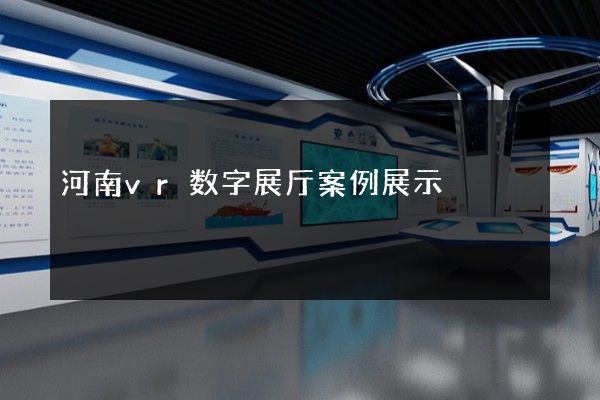 河南vr数字展厅案例展示