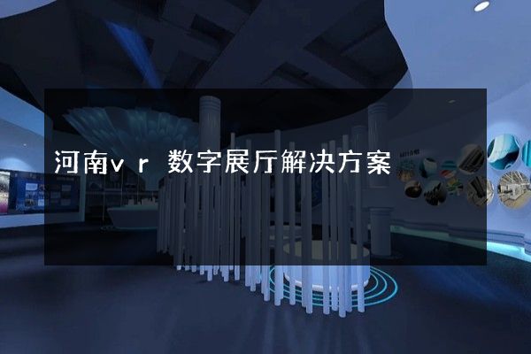 河南vr数字展厅解决方案