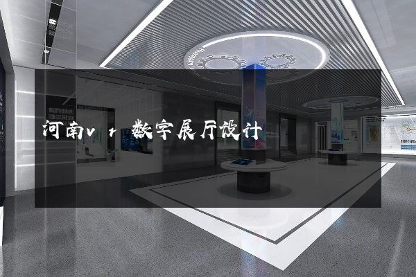 河南vr数字展厅设计