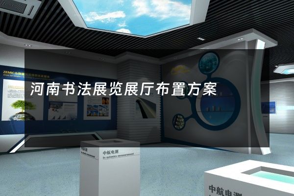 河南书法展览展厅布置方案