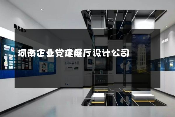 河南企业党建展厅设计公司