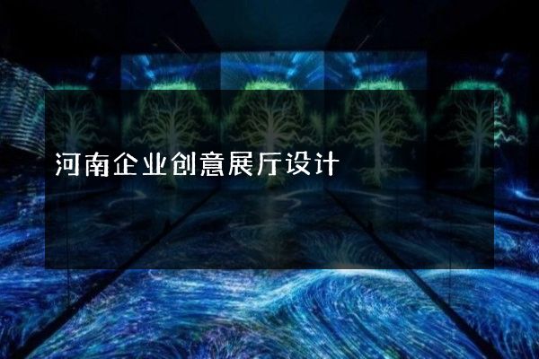 河南企业创意展厅设计